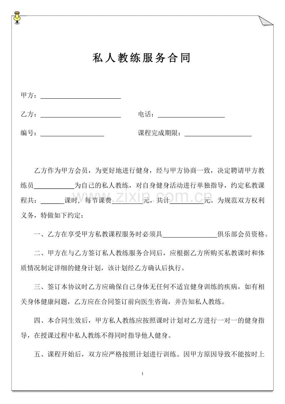 私人教练服务合同.docx_第1页