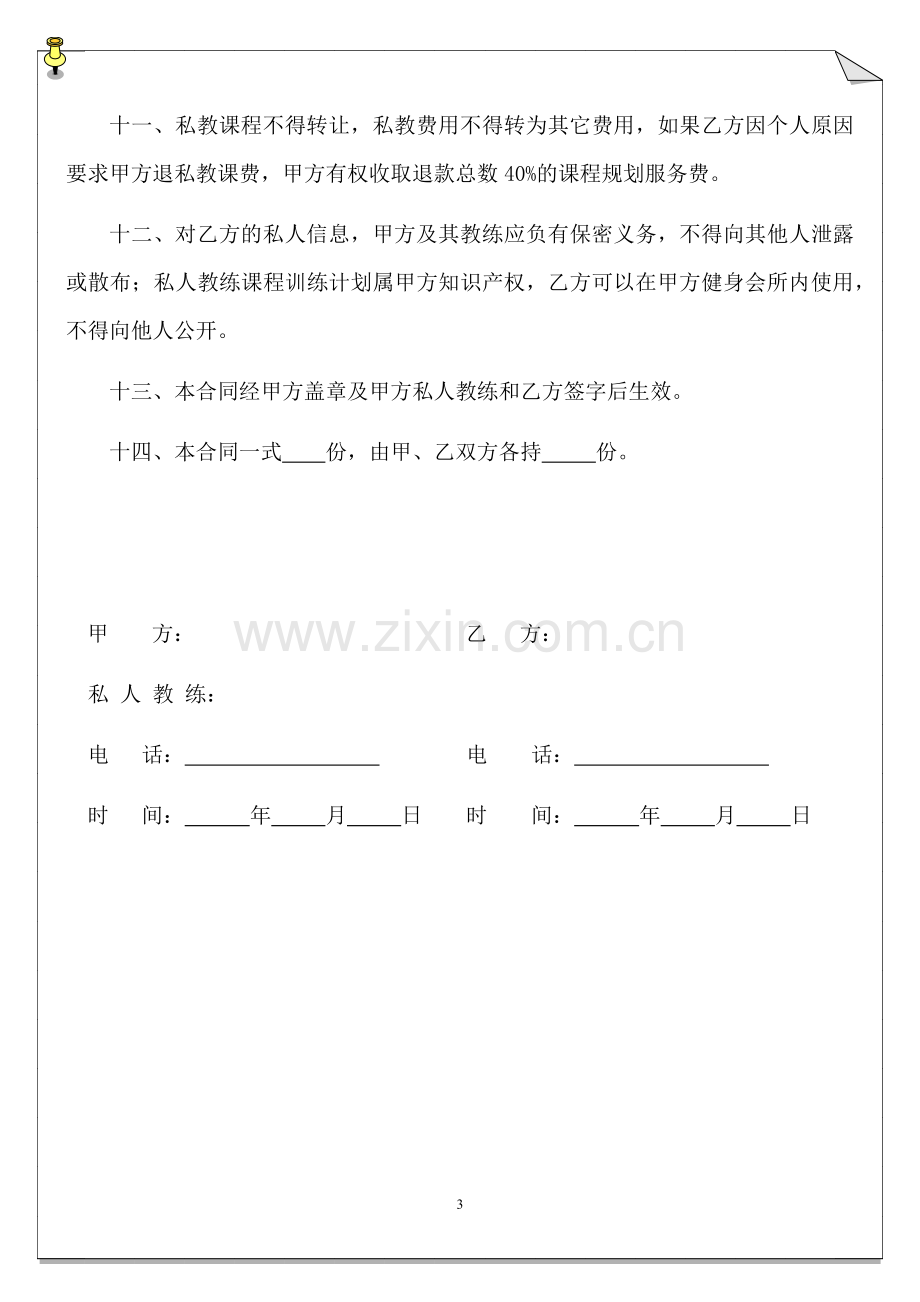 私人教练服务合同.docx_第3页