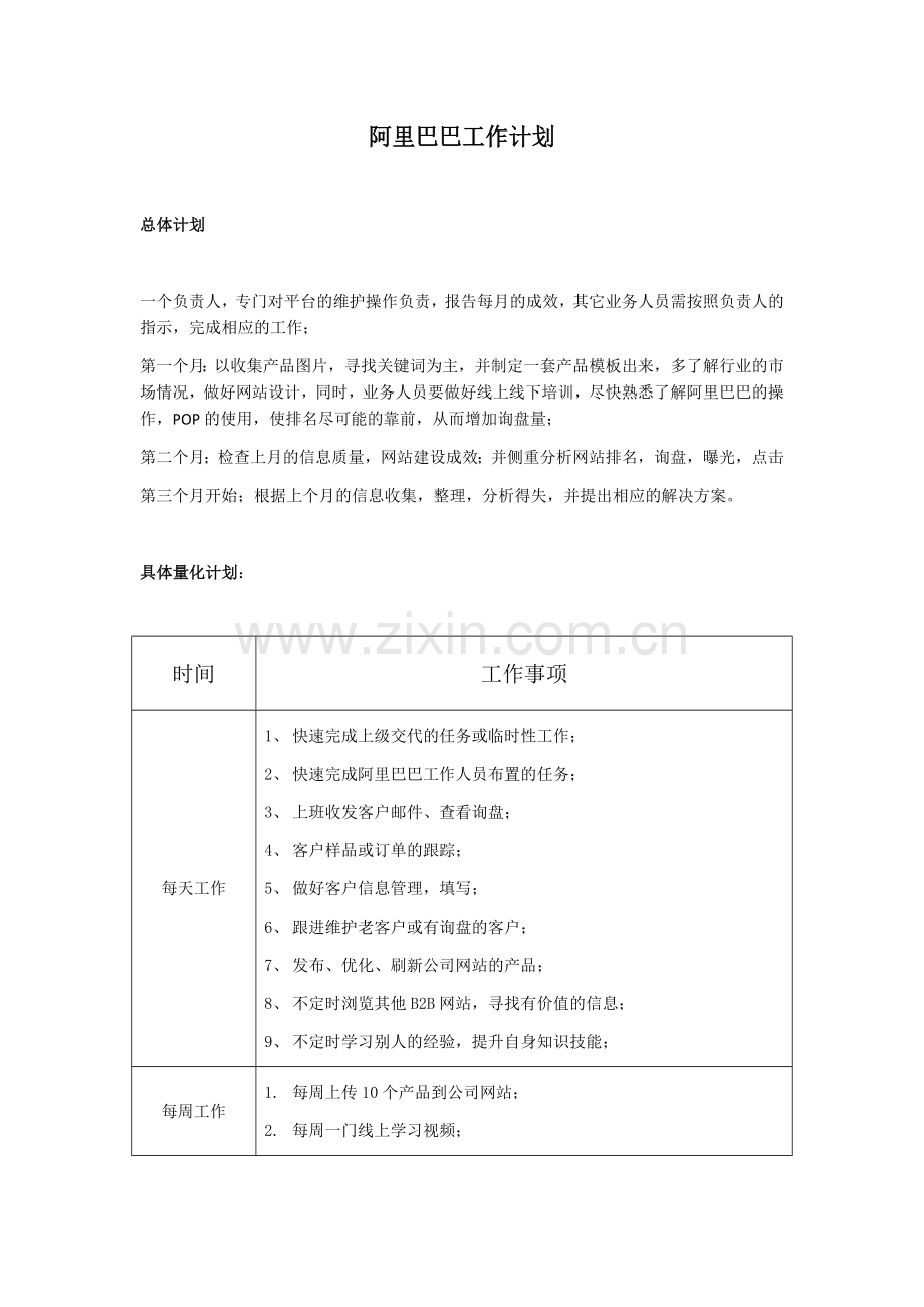 阿里巴巴工作计划.docx_第1页