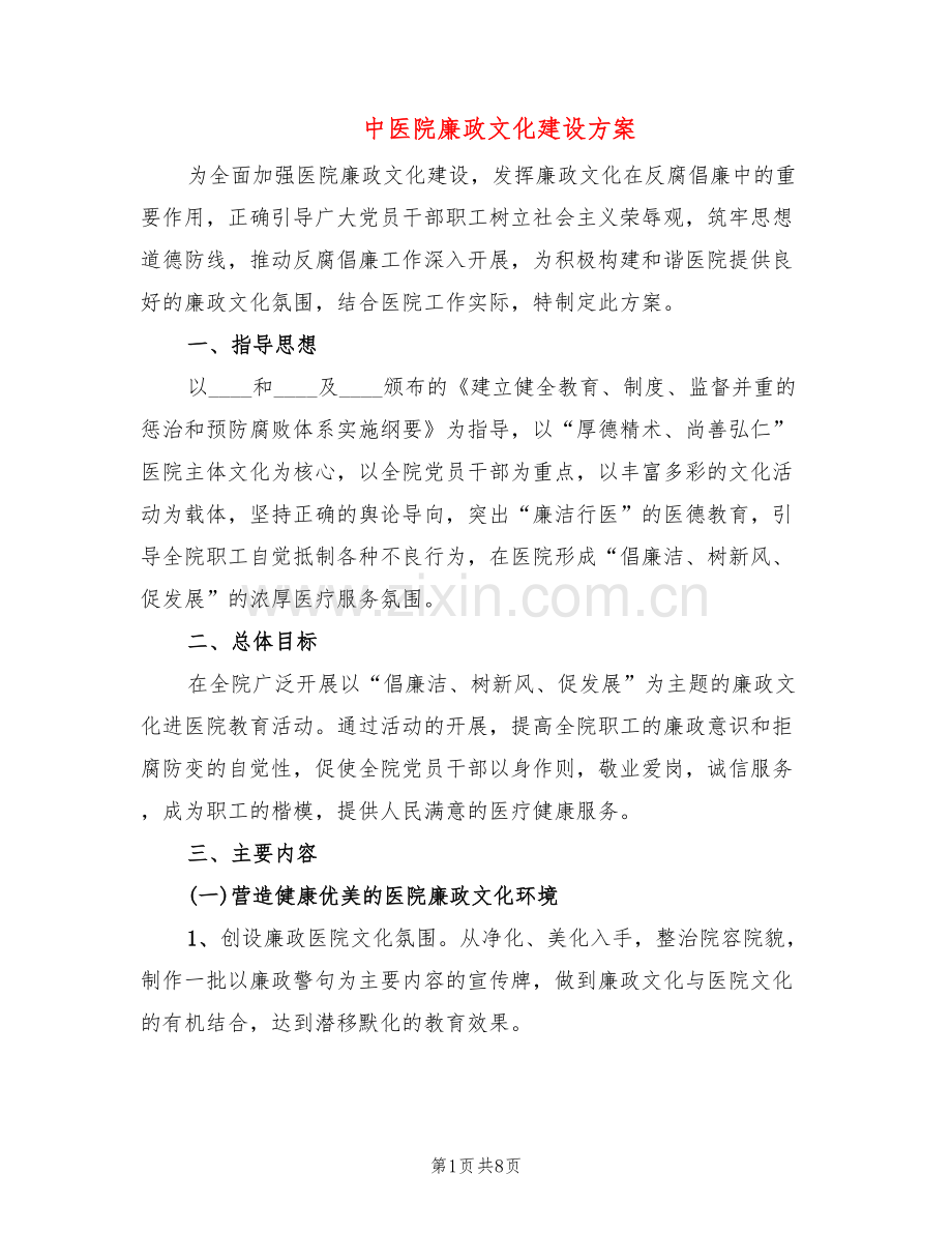 中医院廉政文化建设方案(2篇).doc_第1页