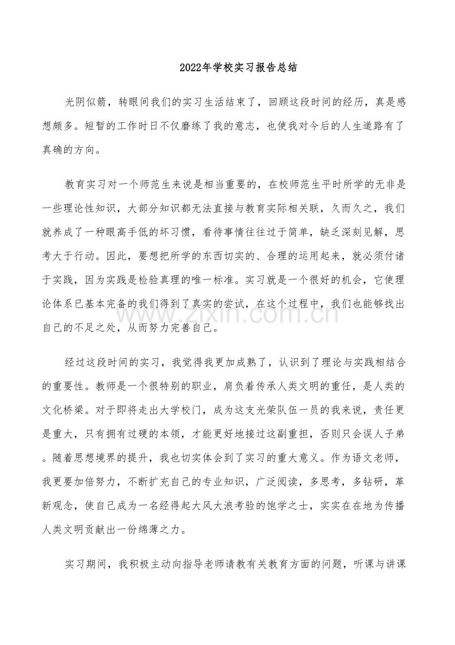 2022年学校实习报告总结.doc_第1页