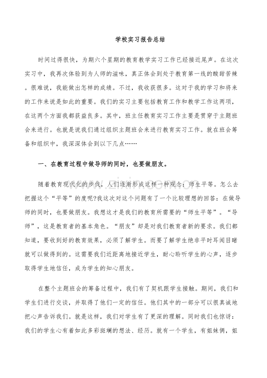 2022年学校实习报告总结.doc_第3页