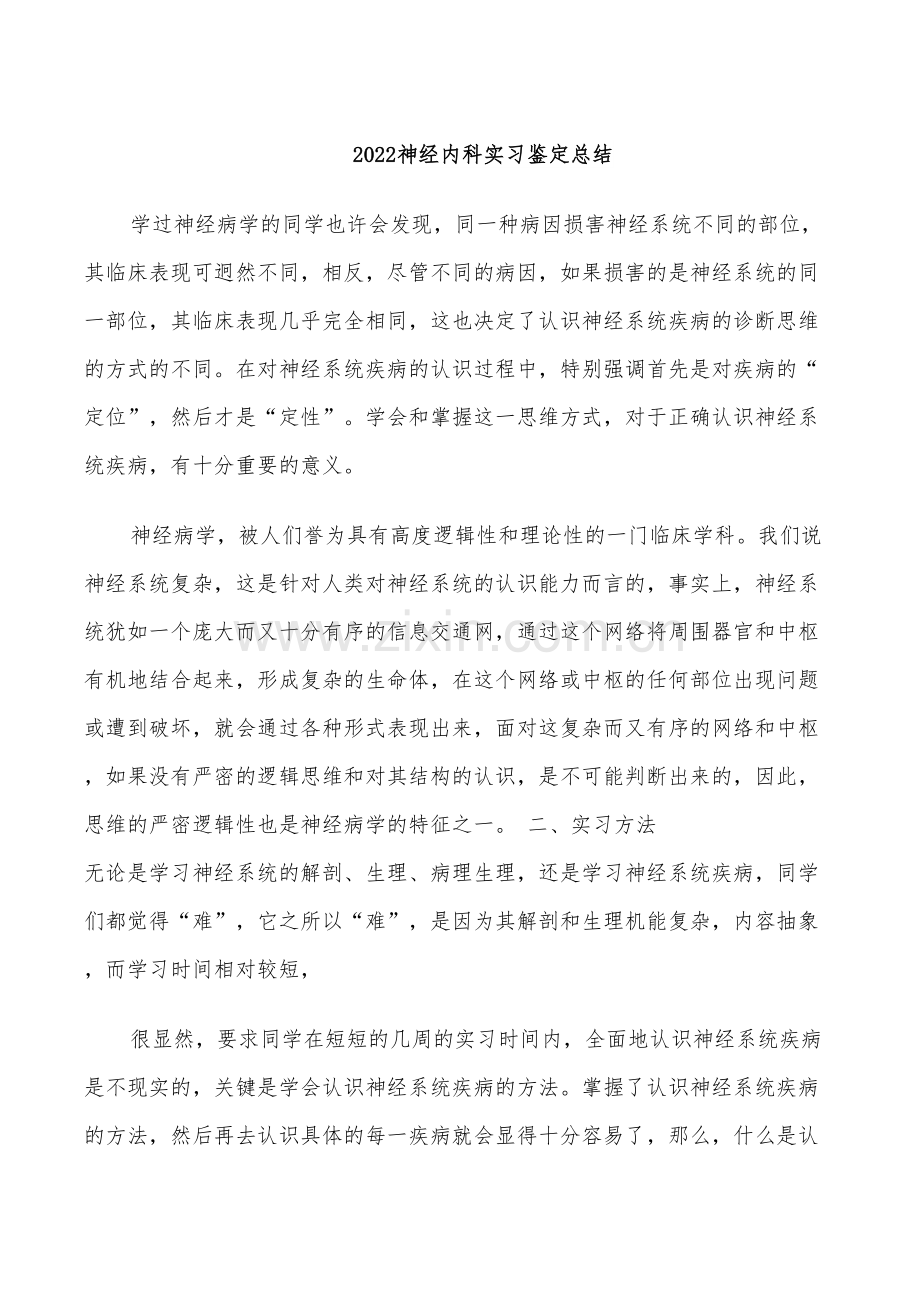 2022神经内科实习鉴定总结.doc_第1页