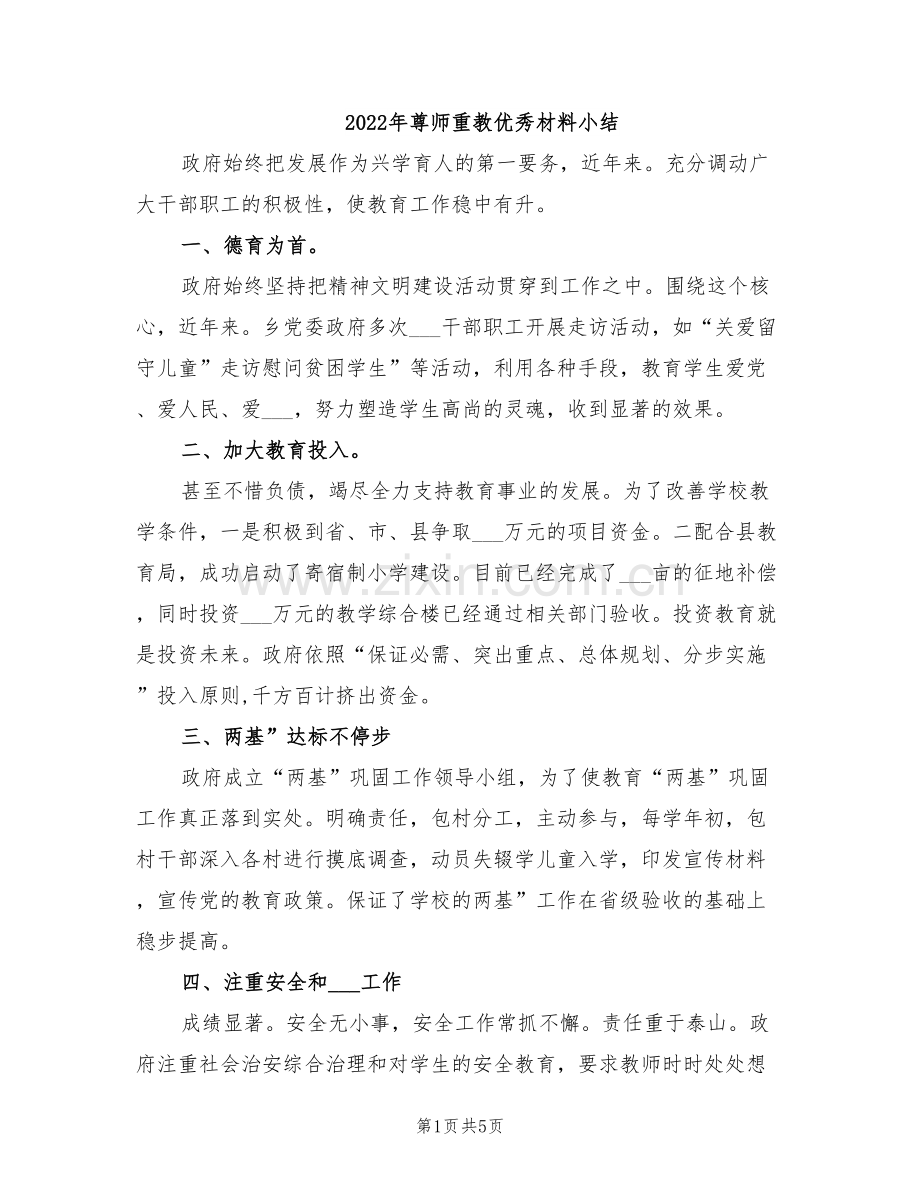 2022年尊师重教优秀材料小结.doc_第1页