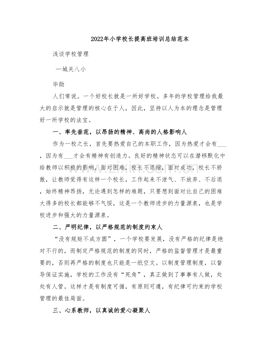 2022年小学校长提高班培训总结范本.doc_第1页