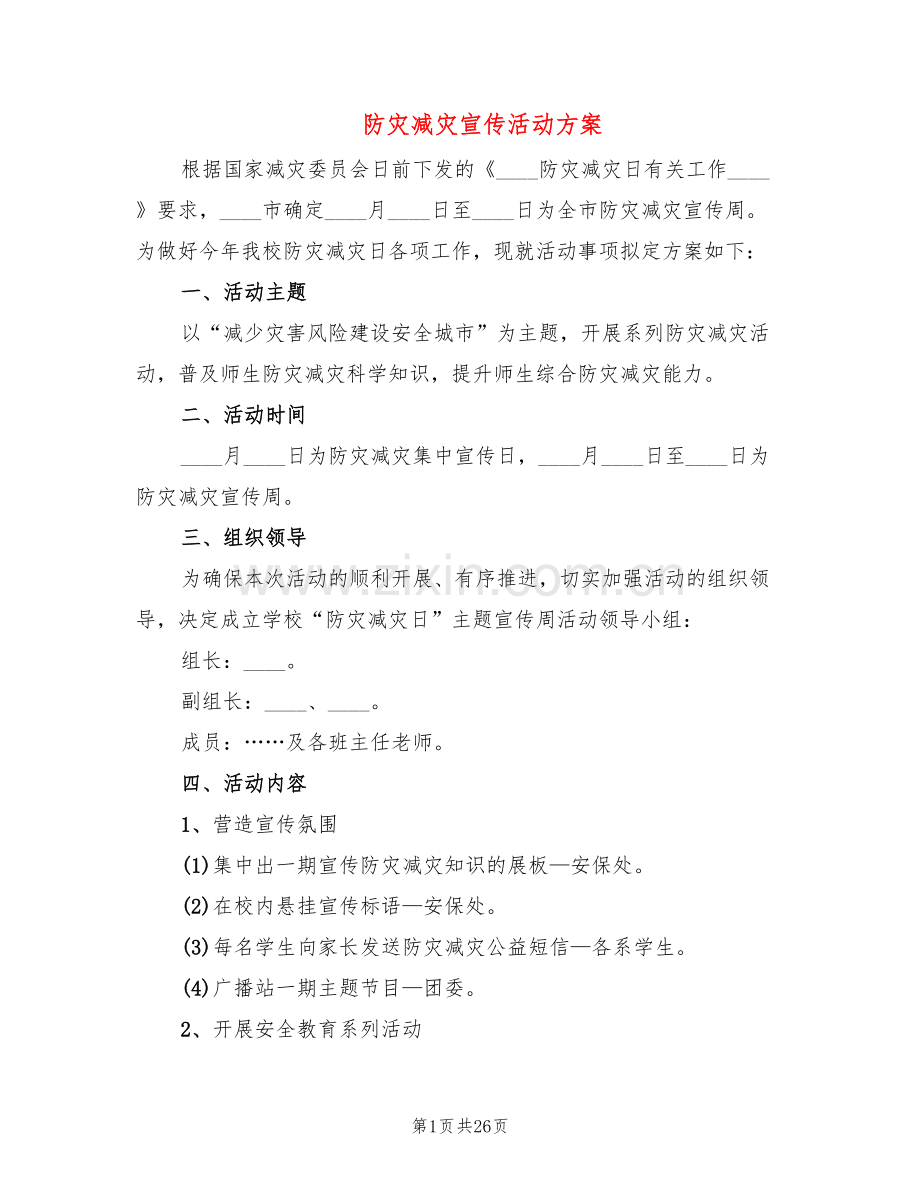 防灾减灾宣传活动方案(3篇).doc_第1页