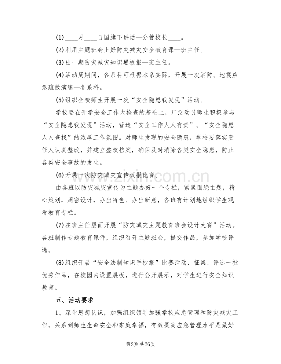 防灾减灾宣传活动方案(3篇).doc_第2页