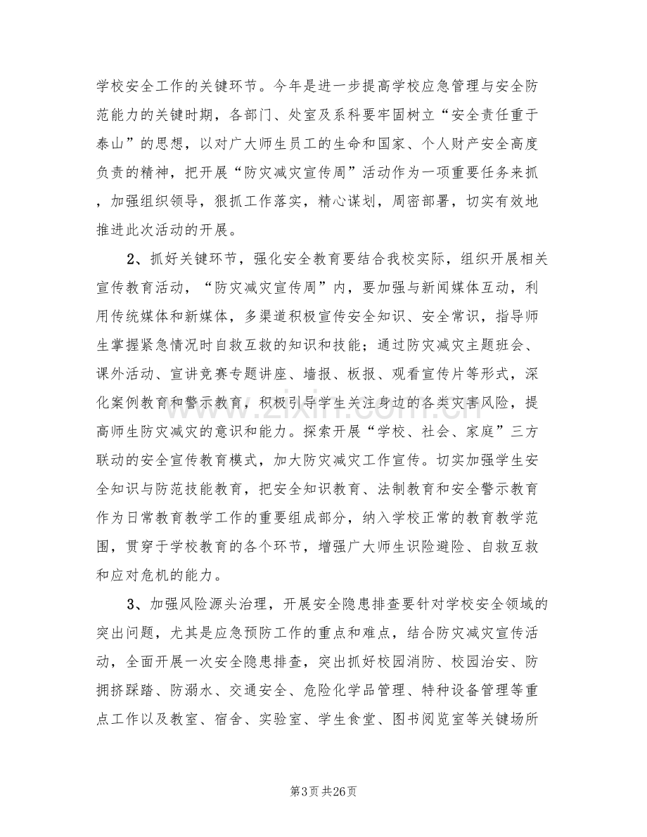 防灾减灾宣传活动方案(3篇).doc_第3页