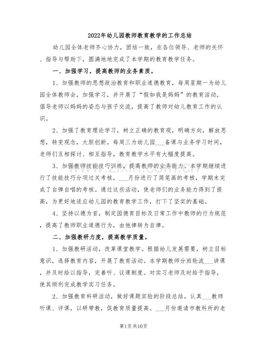 2022年幼儿园教师教育教学的工作总结.doc_第1页