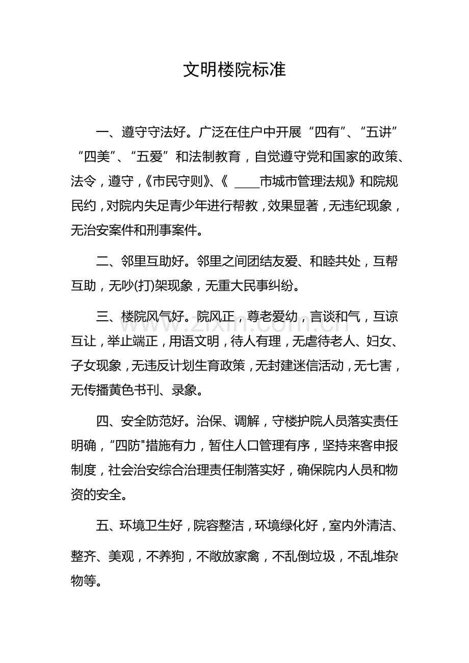 文明楼院标准.docx_第1页