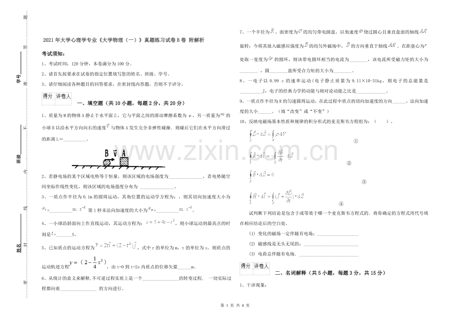 2021年大学心理学专业《大学物理(一)》真题练习试卷B卷-附解析.doc_第1页