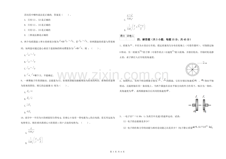 2021年大学心理学专业《大学物理(一)》真题练习试卷B卷-附解析.doc_第3页