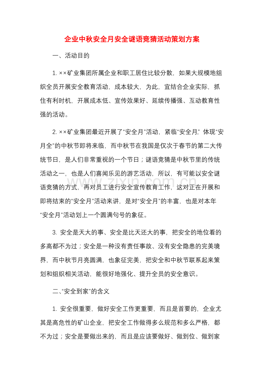 企业中秋安全月安全谜语竞猜活动策划方案.docx_第1页