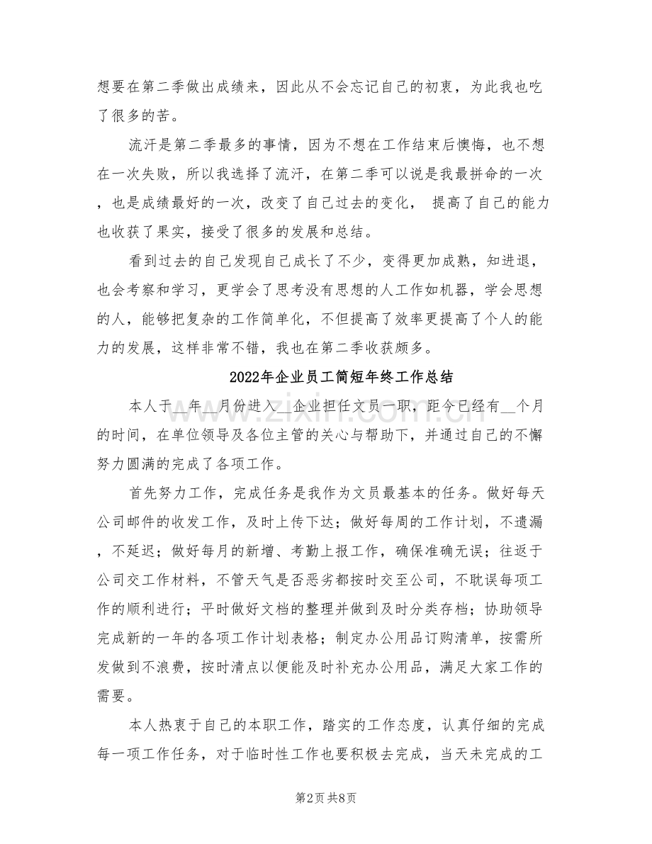 2022年企业员工第二季度工作总结.doc_第2页