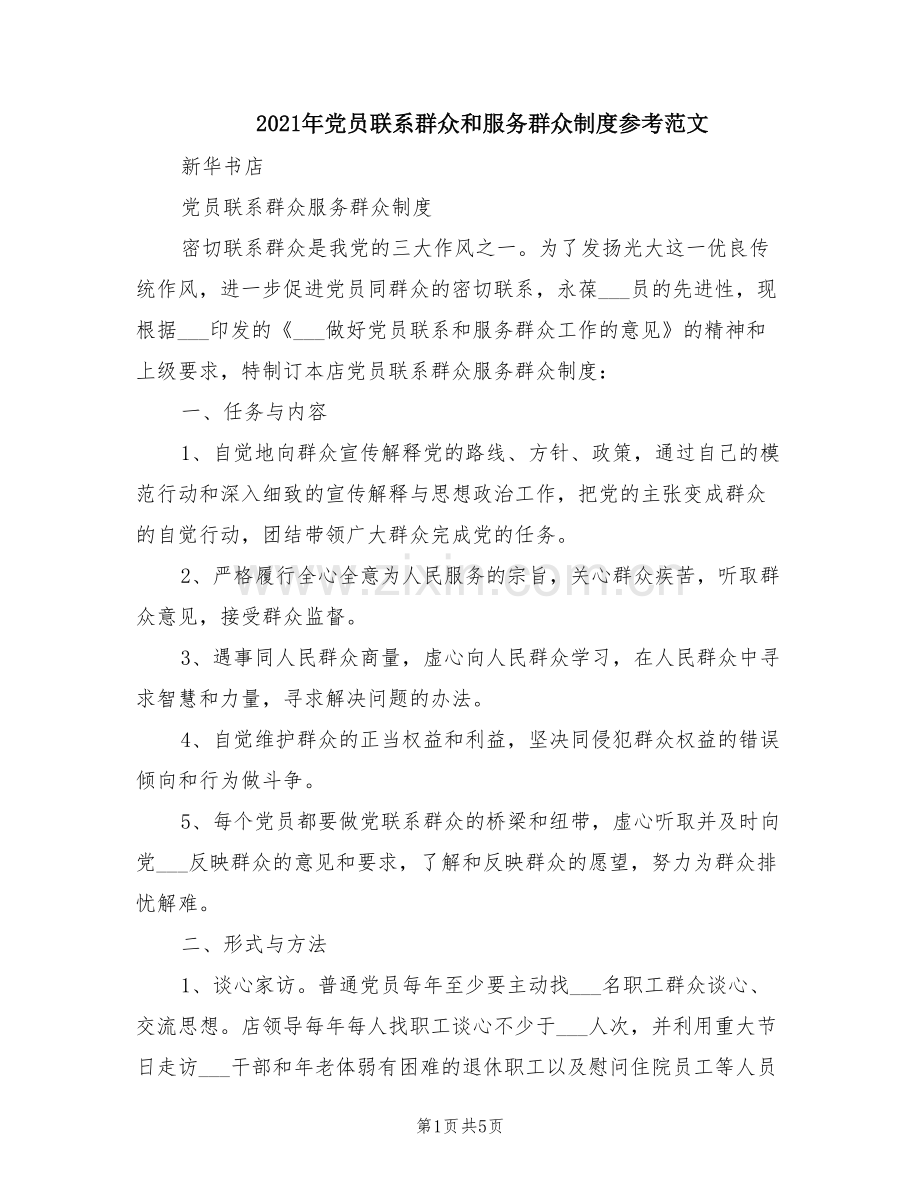 2021年党员联系群众和服务群众制度参考范文.doc_第1页