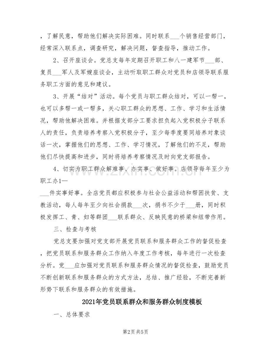 2021年党员联系群众和服务群众制度参考范文.doc_第2页