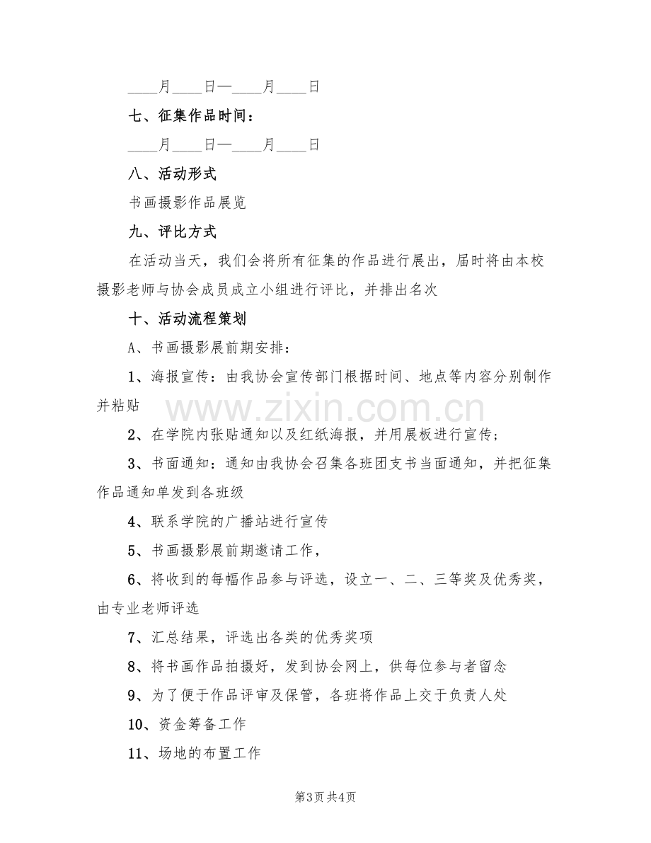 摄影比赛活动策划方案(2篇).doc_第3页