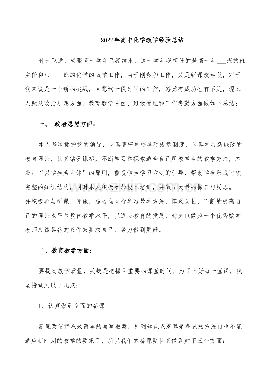 2022年高中化学教学经验总结.doc_第1页