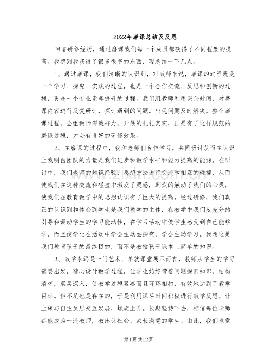 2022年磨课总结及反思.doc_第1页