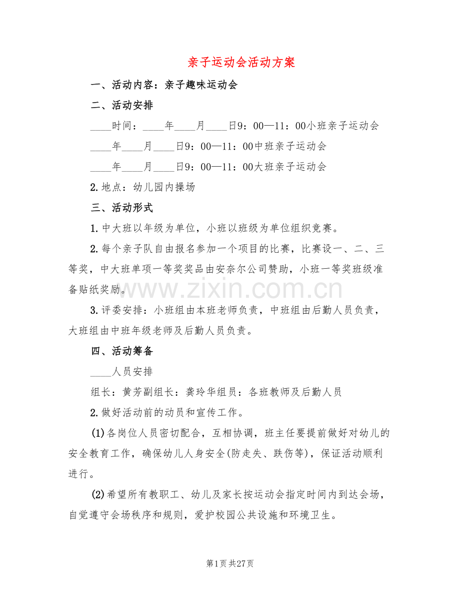 亲子运动会活动方案(13篇).doc_第1页