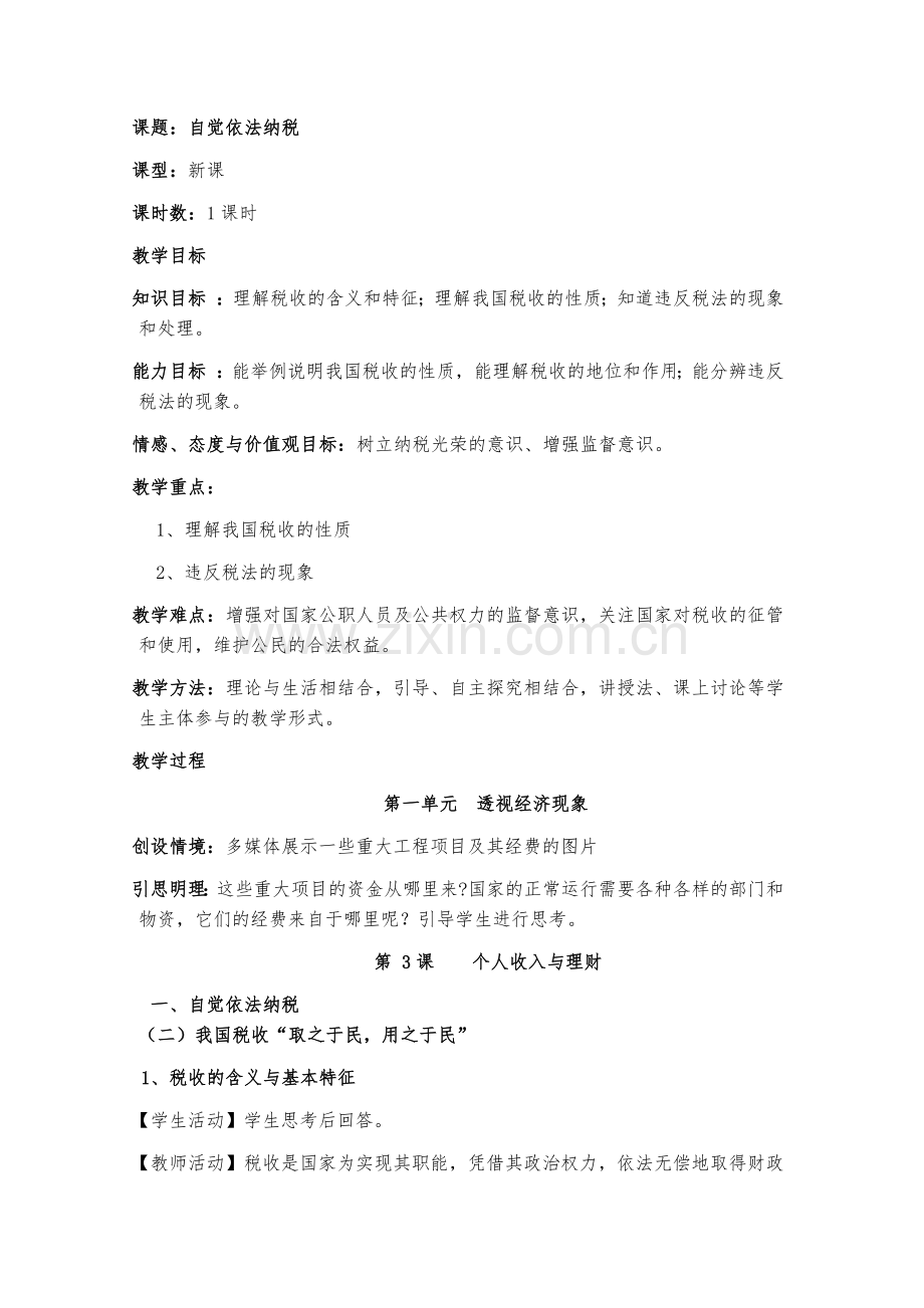 八年级思想政治下册《自觉依法纳税》教案设计.docx_第1页