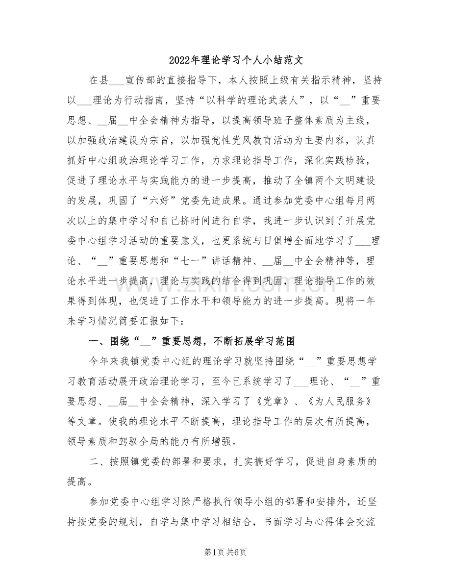 2022年理论学习个人小结范文.doc_第1页