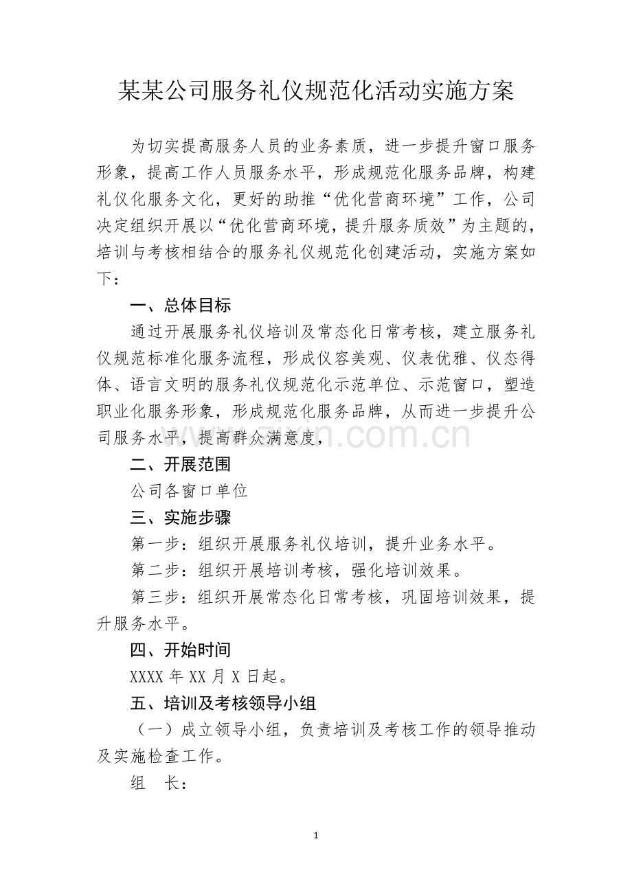 XX公司服务礼仪规范化活动实施方案.docx_第1页