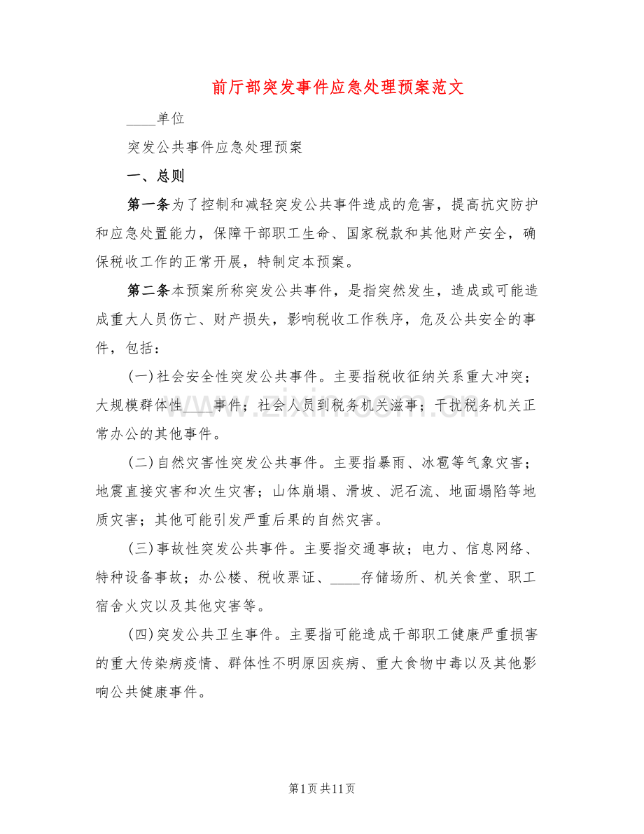 前厅部突发事件应急处理预案范文(2篇).doc_第1页