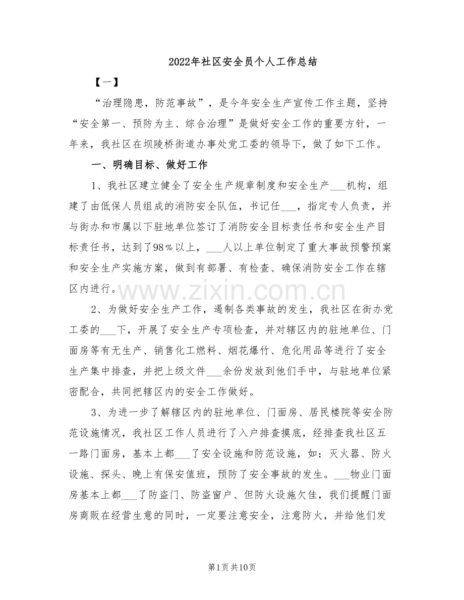 2022年社区安全员个人工作总结.doc_第1页