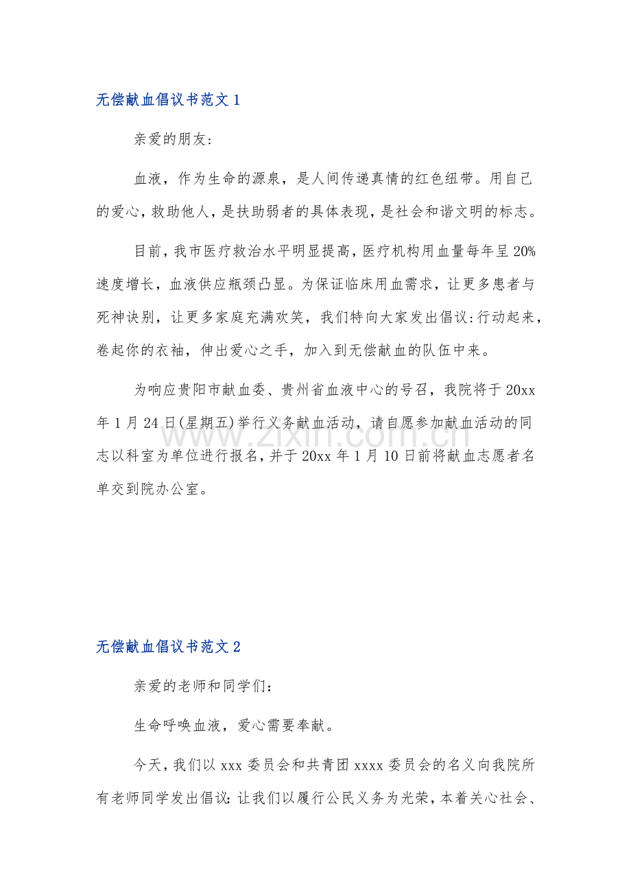 有关无偿献血倡议书参考3篇.docx_第1页