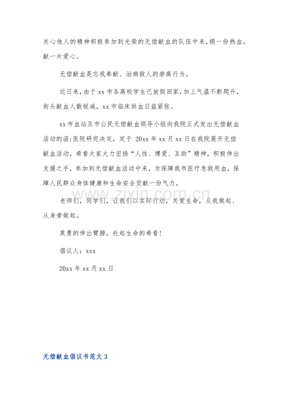 有关无偿献血倡议书参考3篇.docx_第2页