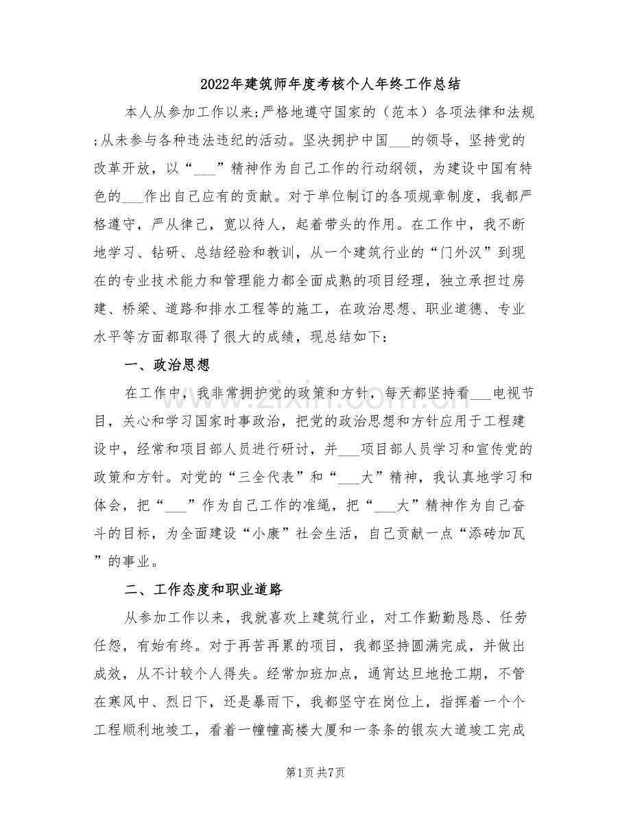 2022年建筑师年度考核个人年终工作总结.doc_第1页