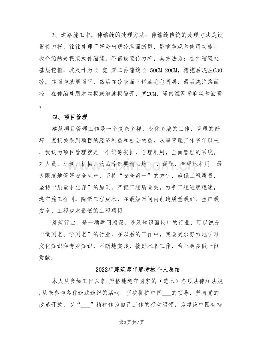 2022年建筑师年度考核个人年终工作总结.doc_第3页