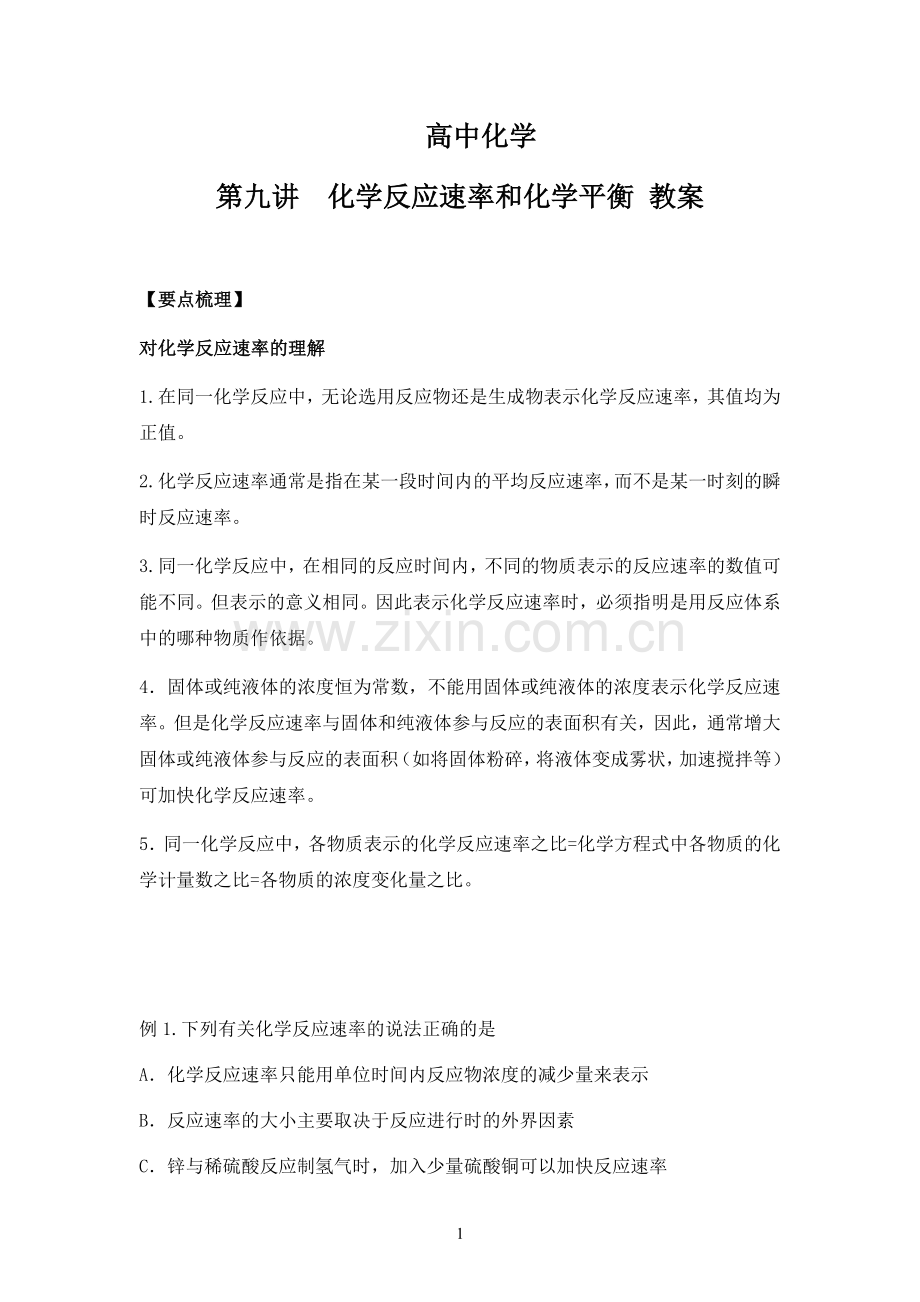 高中化学第九讲化学反应速率和化学平衡教案.docx_第1页