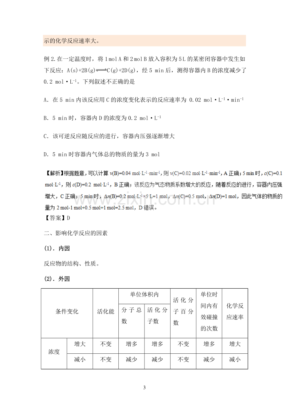 高中化学第九讲化学反应速率和化学平衡教案.docx_第3页