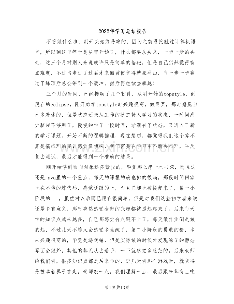 2022年学习总结报告.doc_第1页