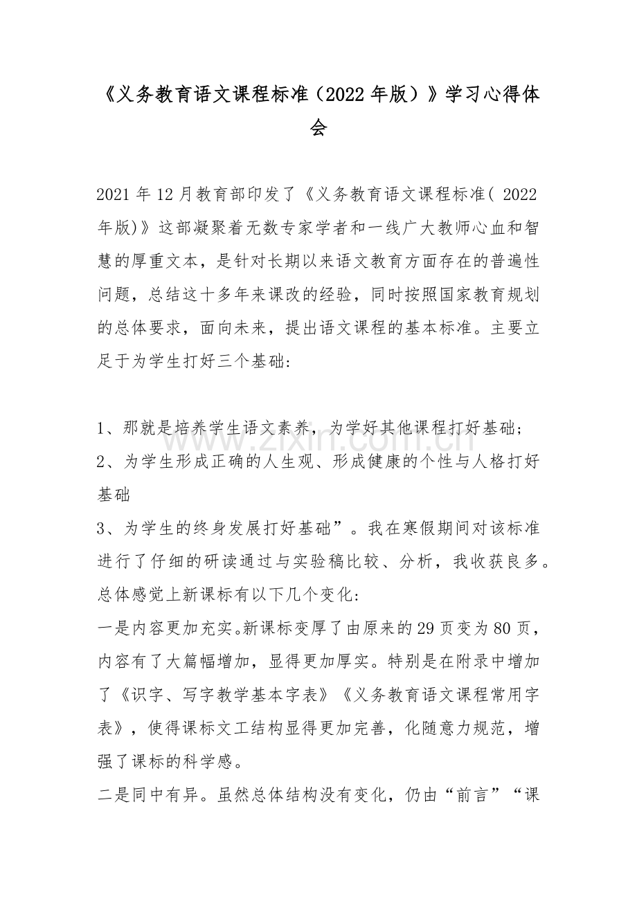 《义务教育语文课程标准(2022年版)》学习心得体会.docx_第1页