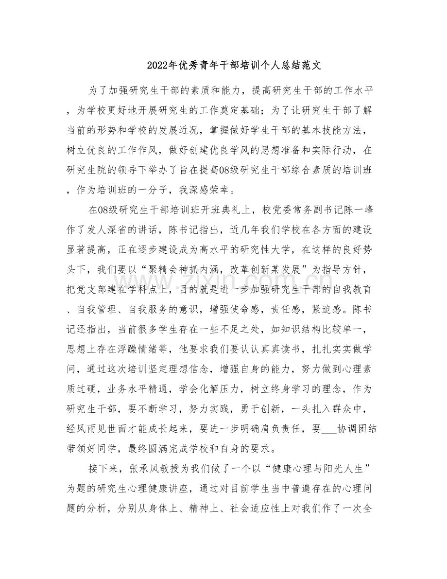 2022年优秀青年干部培训个人总结范文.doc_第1页