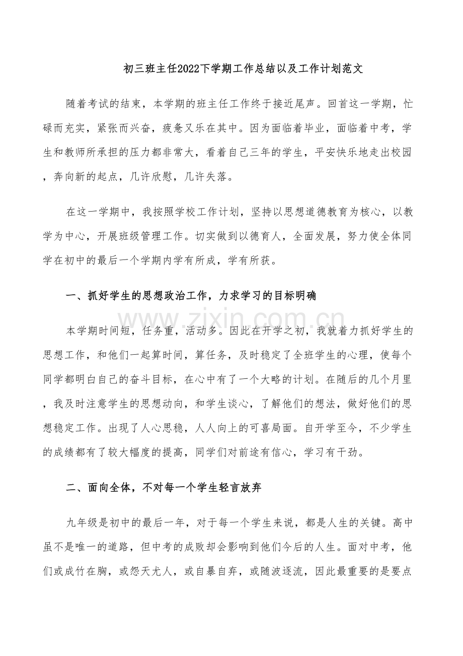 初三班主任2022下学期工作总结以及工作计划范文.doc_第1页