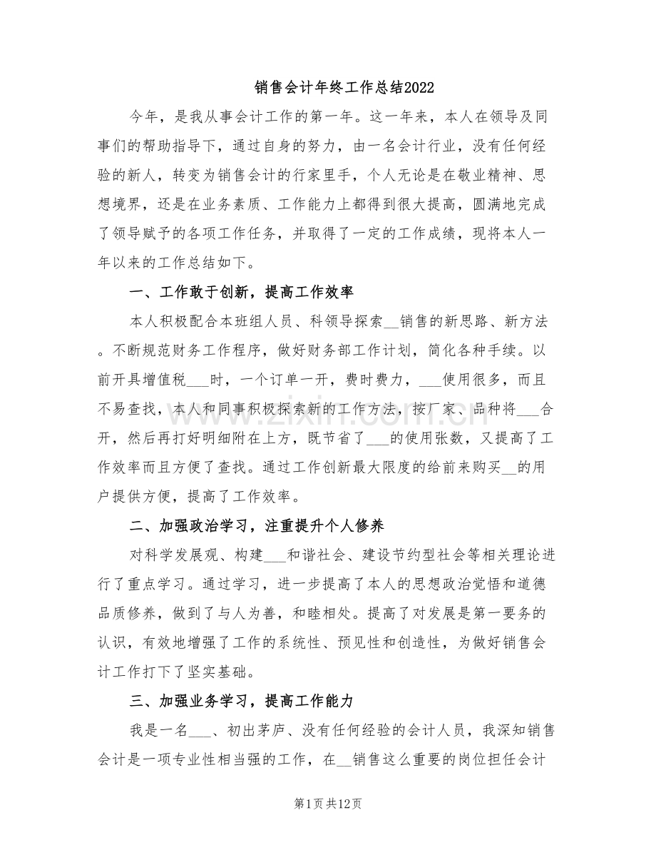 销售会计年终工作总结2022.doc_第1页