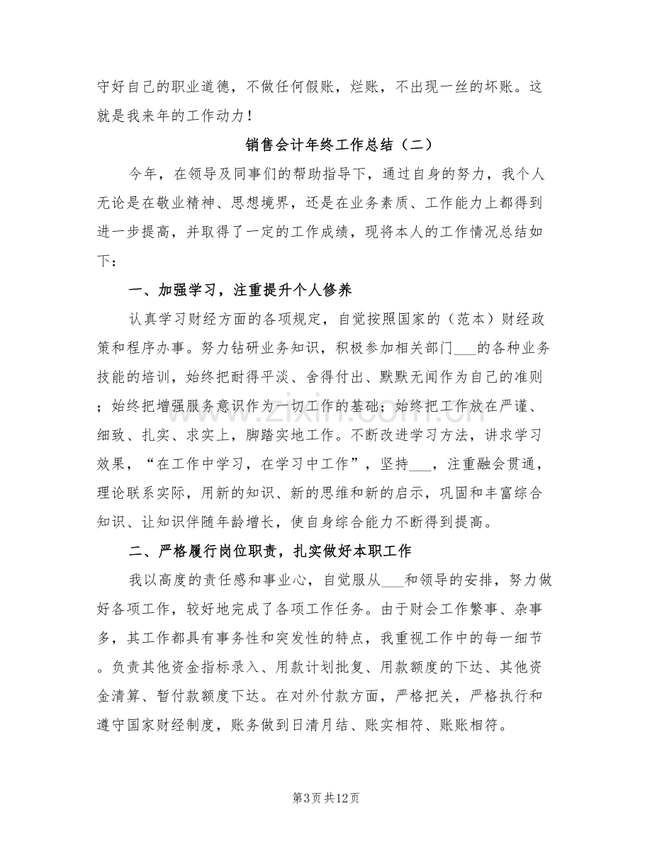 销售会计年终工作总结2022.doc_第3页