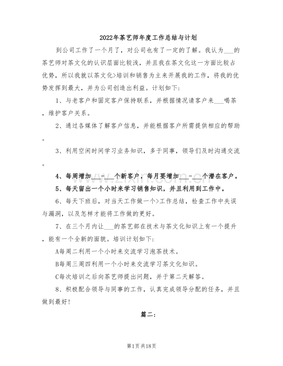 2022年茶艺师年度工作总结与计划.doc_第1页