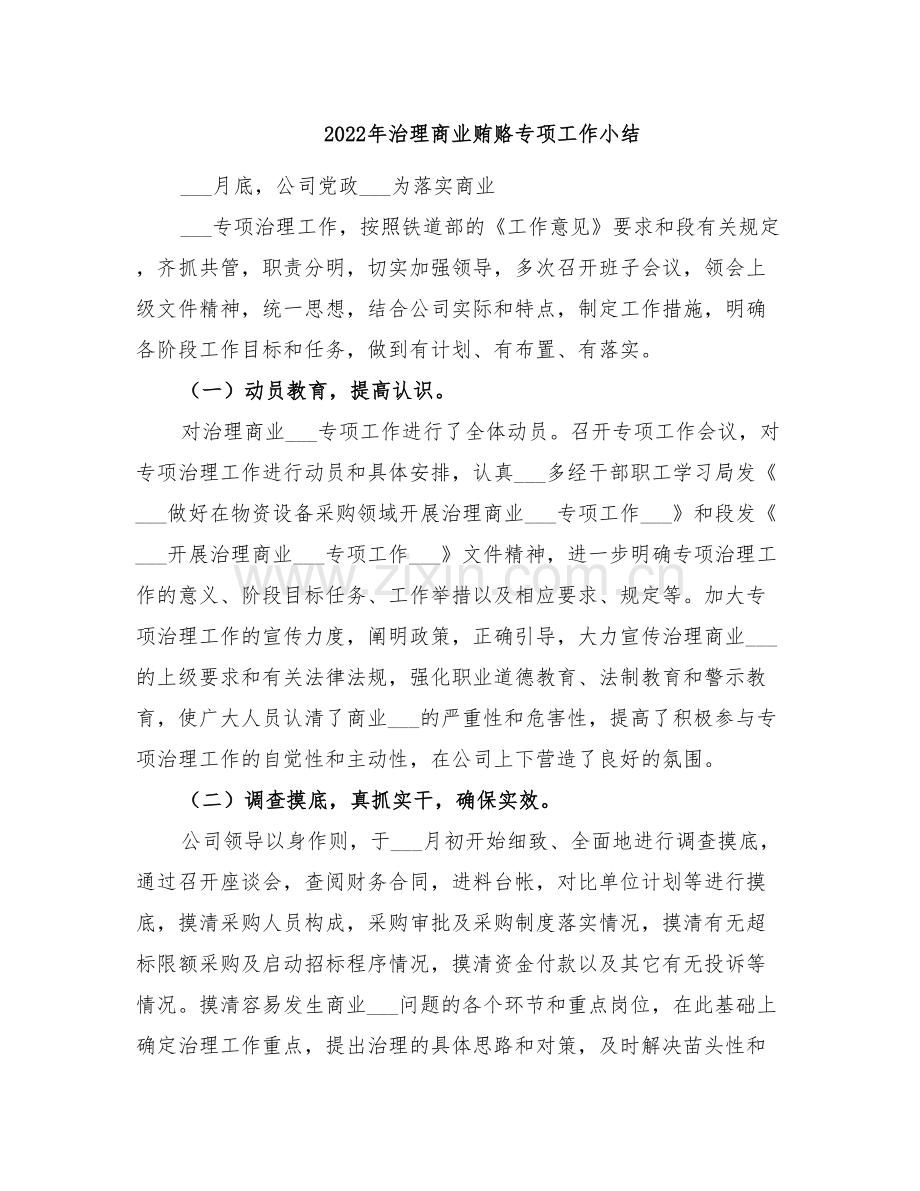 2022年治理商业贿赂专项工作小结.doc_第1页