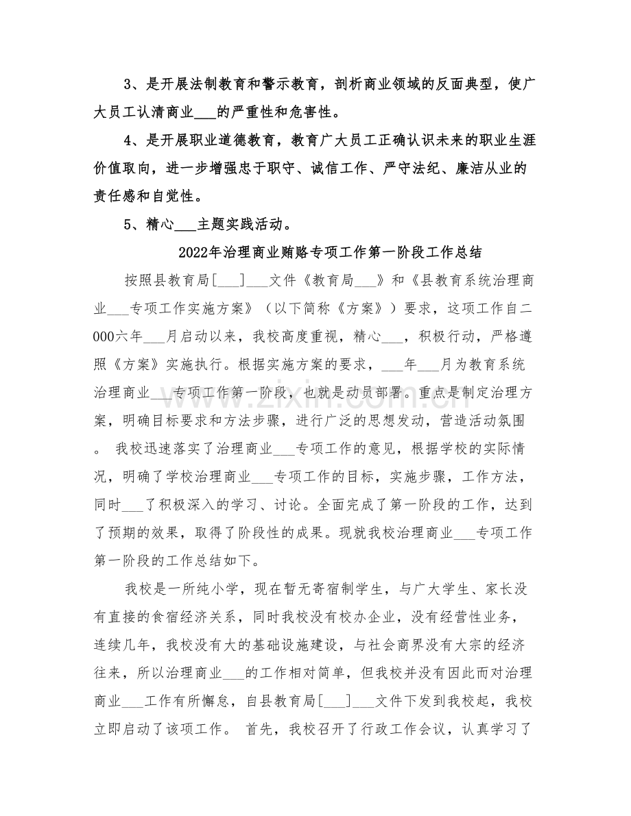 2022年治理商业贿赂专项工作小结.doc_第3页