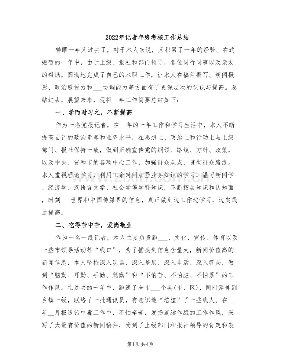 2022年记者年终考核工作总结.doc_第1页