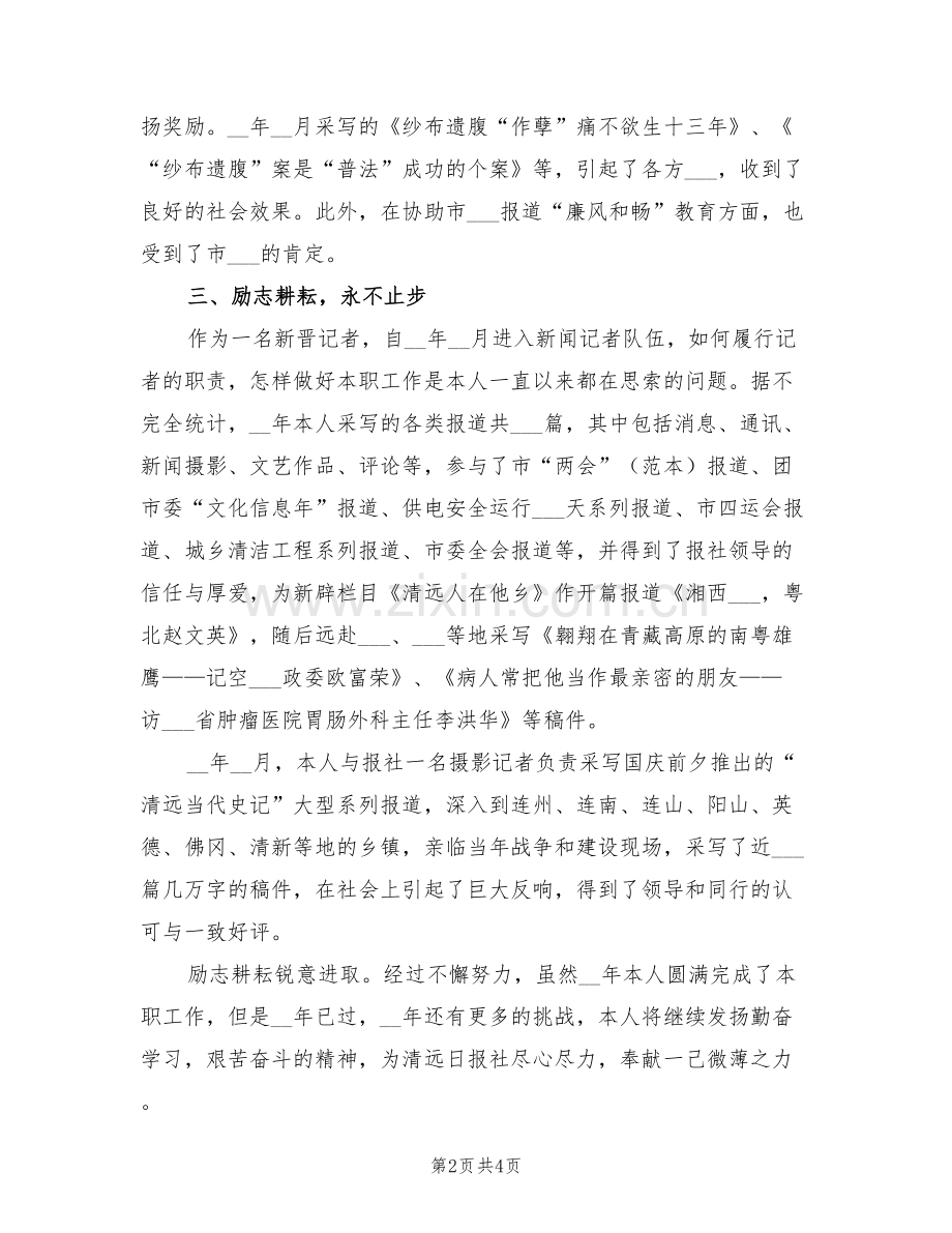 2022年记者年终考核工作总结.doc_第2页