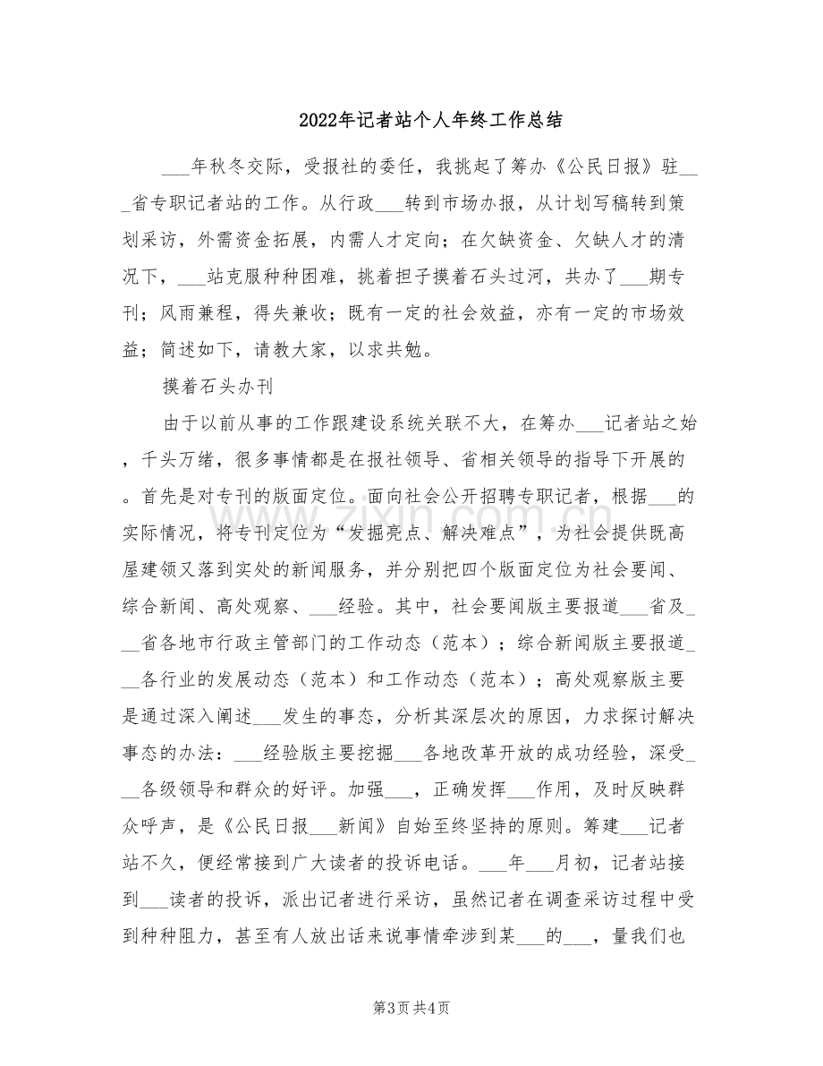 2022年记者年终考核工作总结.doc_第3页