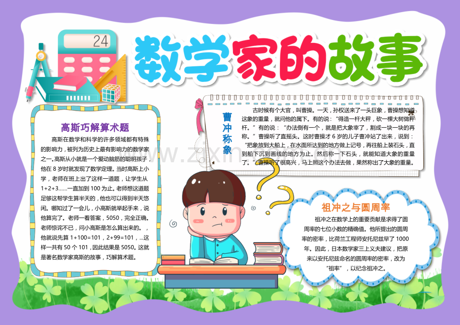 数学家的故事小报小学生数学手抄报.docx_第1页