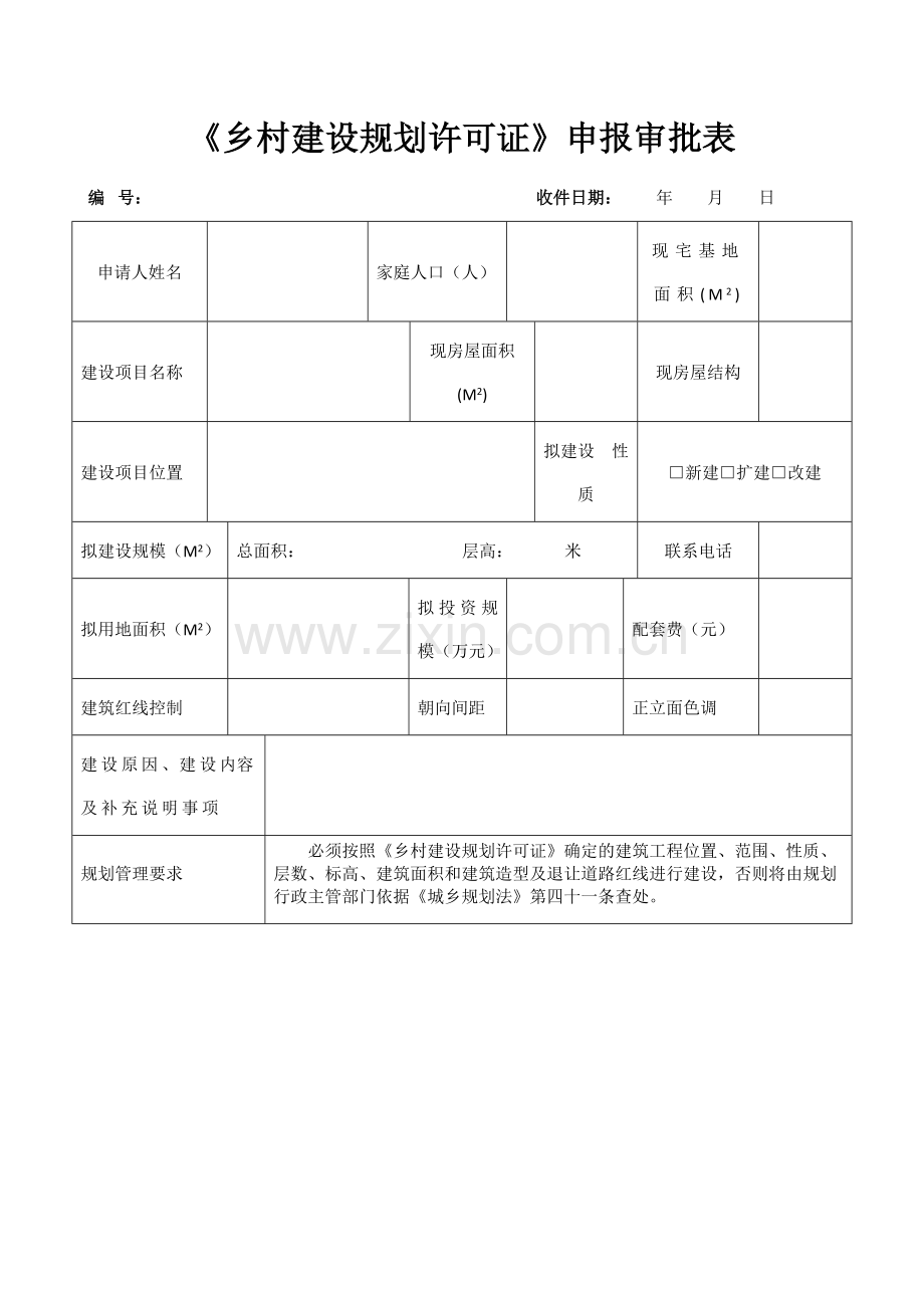 《乡村建设规划许可证》申报审批表.docx_第1页