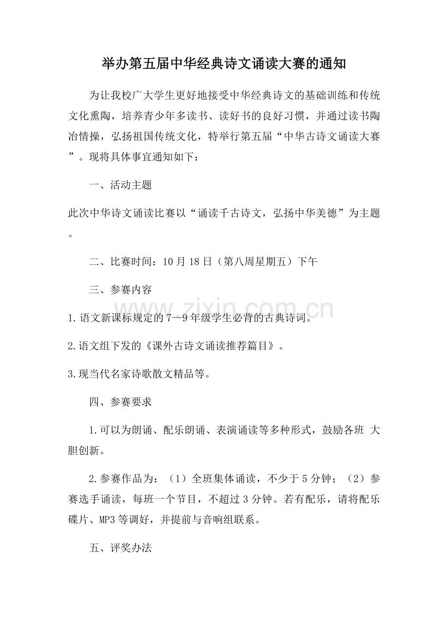 举办第五届中华经典诗文诵读大赛的通知.docx_第1页